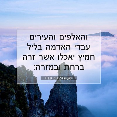 Picture 07 - ישעיה 30:24 HEB - והאלפים והעירים עבדי האדמה - Bible Verse Picture