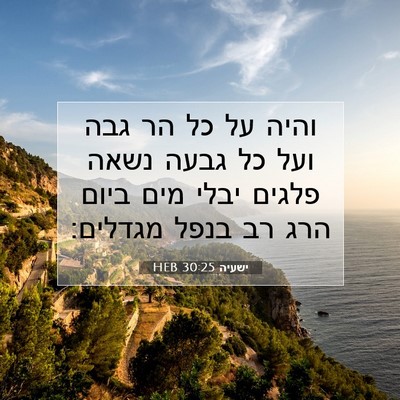 Picture 07 - ישעיה 30:25 HEB - והיה על כל הר גבה ועל כל - Bible Verse Picture