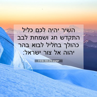 Picture 07 - ישעיה 30:29 HEB - השיר יהיה לכם כליל התקדש חג - Bible Verse Picture