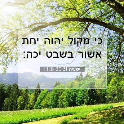 Picture 07 - ישעיה 30:31 HEB - כי מקול יהוה יחת אשור בשבט - Bible Verse Picture