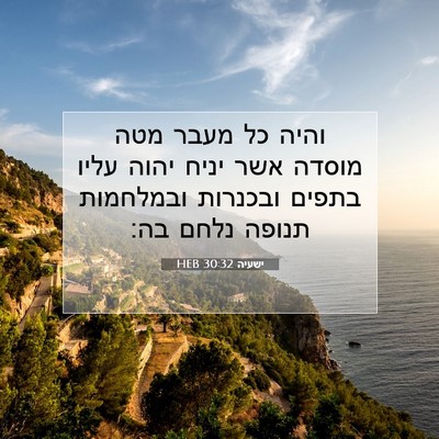 Picture 07 - ישעיה 30:32 HEB - והיה כל מעבר מטה מוסדה אשר - Bible Verse Picture
