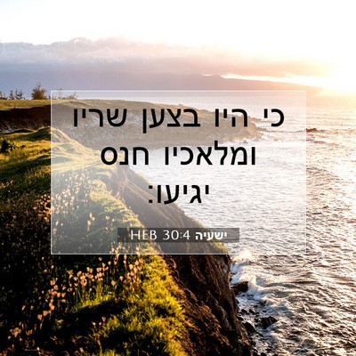 Picture 07 - ישעיה 30:4 HEB - כי היו בצען שריו ומלאכיו - Bible Verse Picture