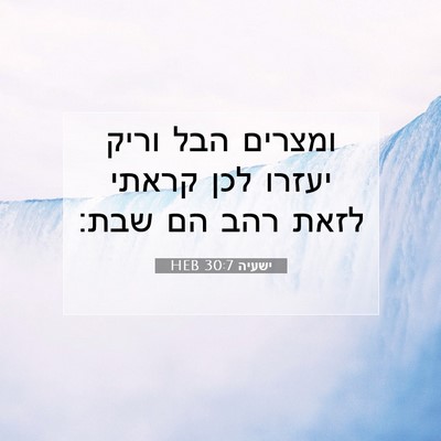 Picture 07 - ישעיה 30:7 HEB - ומצרים הבל וריק יעזרו לכן - Bible Verse Picture