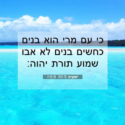 Picture 07 - ישעיה 30:9 HEB - כי עם מרי הוא בנים כחשים - Bible Verse Picture