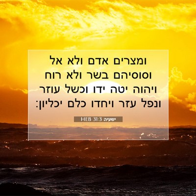 Picture 07 - ישעיה 31:3 HEB - ומצרים אדם ולא אל וסוסיהם - Bible Verse Picture