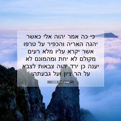 Picture 07 - ישעיה 31:4 HEB - כי כה אמר יהוה אלי כאשר - Bible Verse Picture