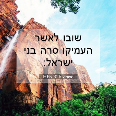 Picture 07 - ישעיה 31:6 HEB - שובו לאשר העמיקו סרה בני - Bible Verse Picture