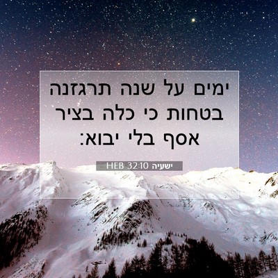 Picture 07 - ישעיה 32:10 HEB - ימים על שנה תרגזנה בטחות כי - Bible Verse Picture