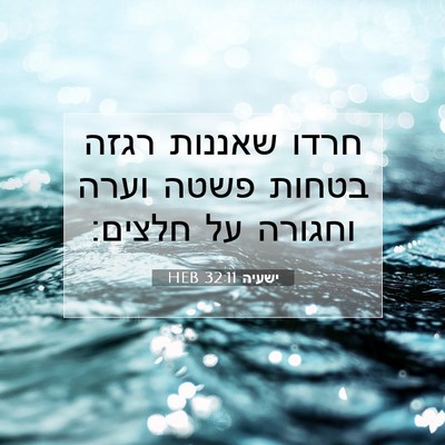 Picture 07 - ישעיה 32:11 HEB - חרדו שאננות רגזה בטחות - Bible Verse Picture