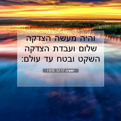 Picture 07 - ישעיה 32:17 HEB - והיה מעשה הצדקה שלום ועבדת - Bible Verse Picture