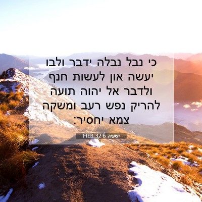Picture 07 - ישעיה 32:6 HEB - כי נבל נבלה ידבר ולבו יעשה - Bible Verse Picture
