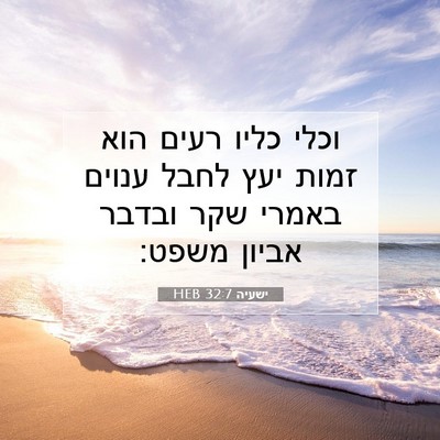 Picture 07 - ישעיה 32:7 HEB - וכלי כליו רעים הוא זמות יעץ - Bible Verse Picture