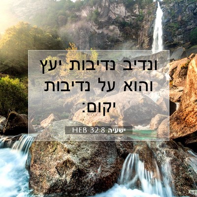 Picture 07 - ישעיה 32:8 HEB - ונדיב נדיבות יעץ והוא על - Bible Verse Picture