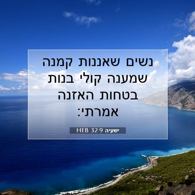 Picture 07 - ישעיה 32:9 HEB - נשים שאננות קמנה שמענה - Bible Verse Picture