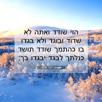 Picture 07 - ישעיה 33:1 HEB - הוי שודד ואתה לא שדוד ובוגד - Bible Verse Picture