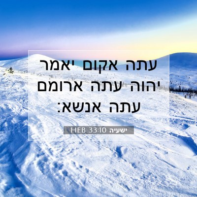Picture 07 - ישעיה 33:10 HEB - עתה אקום יאמר יהוה עתה - Bible Verse Picture