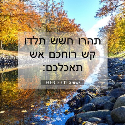 Picture 07 - ישעיה 33:11 HEB - תהרו חשש תלדו קש רוחכם אש - Bible Verse Picture