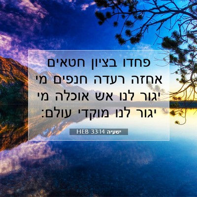 Picture 07 - ישעיה 33:14 HEB - פחדו בציון חטאים אחזה רעדה - Bible Verse Picture