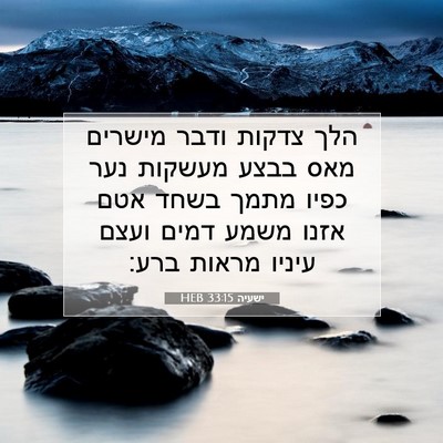 Picture 07 - ישעיה 33:15 HEB - הלך צדקות ודבר מישרים מאס - Bible Verse Picture