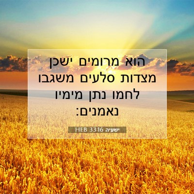 Picture 07 - ישעיה 33:16 HEB - הוא מרומים ישכן מצדות - Bible Verse Picture