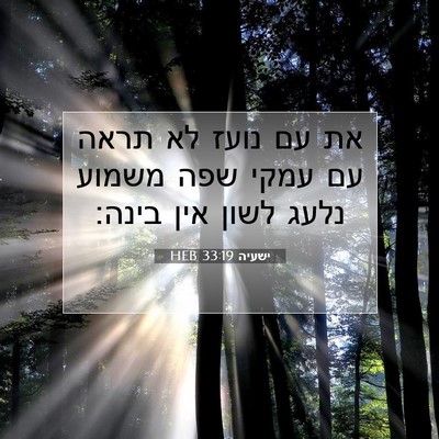 Picture 07 - ישעיה 33:19 HEB - את עם נועז לא תראה עם עמקי - Bible Verse Picture