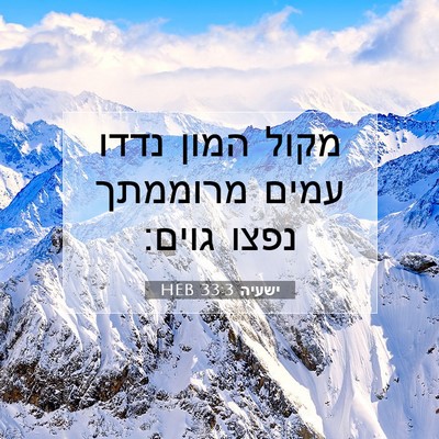 Picture 07 - ישעיה 33:3 HEB - מקול המון נדדו עמים - Bible Verse Picture