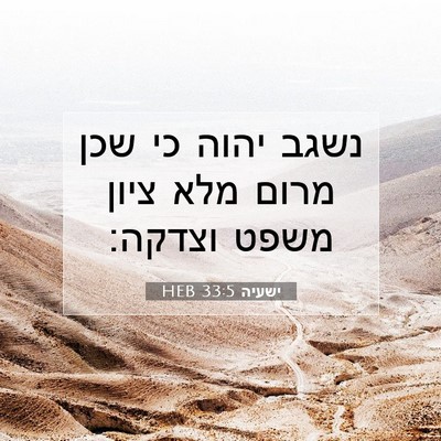 Picture 07 - ישעיה 33:5 HEB - נשגב יהוה כי שכן מרום מלא - Bible Verse Picture