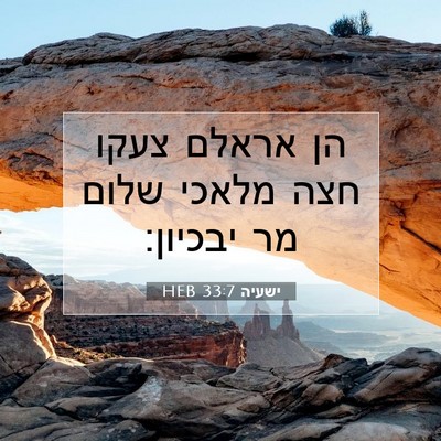 Picture 07 - ישעיה 33:7 HEB - הן אראלם צעקו חצה מלאכי - Bible Verse Picture