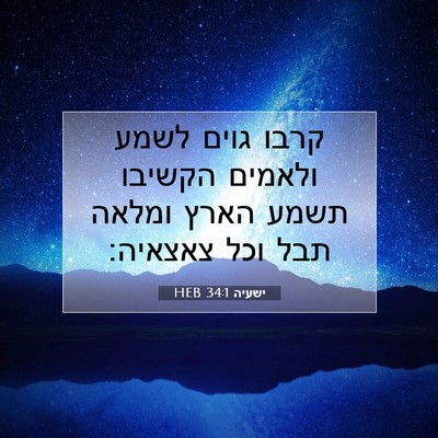 Picture 07 - ישעיה 34:1 HEB - קרבו גוים לשמע ולאמים - Bible Verse Picture