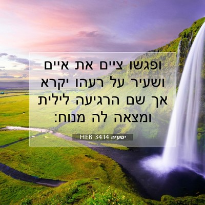Picture 07 - ישעיה 34:14 HEB - ופגשו ציים את איים ושעיר על - Bible Verse Picture