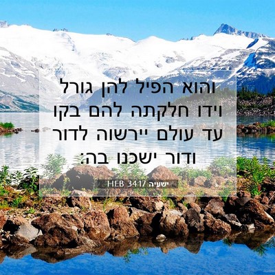 Picture 07 - ישעיה 34:17 HEB - והוא הפיל להן גורל וידו - Bible Verse Picture