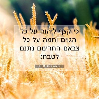 Picture 07 - ישעיה 34:2 HEB - כי קצף ליהוה על כל הגוים - Bible Verse Picture