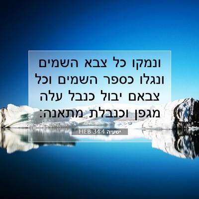 Picture 07 - ישעיה 34:4 HEB - ונמקו כל צבא השמים ונגלו - Bible Verse Picture