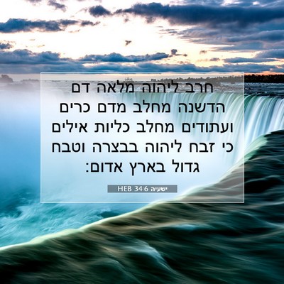 Picture 07 - ישעיה 34:6 HEB - חרב ליהוה מלאה דם הדשנה - Bible Verse Picture