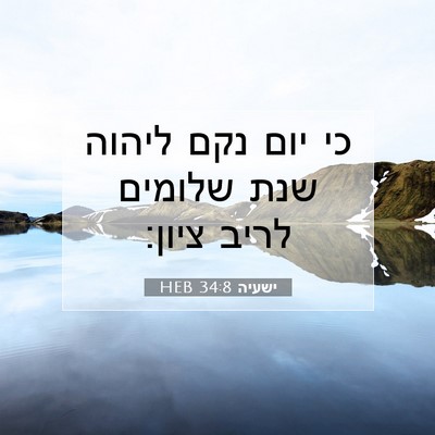 Picture 07 - ישעיה 34:8 HEB - כי יום נקם ליהוה שנת שלומים - Bible Verse Picture