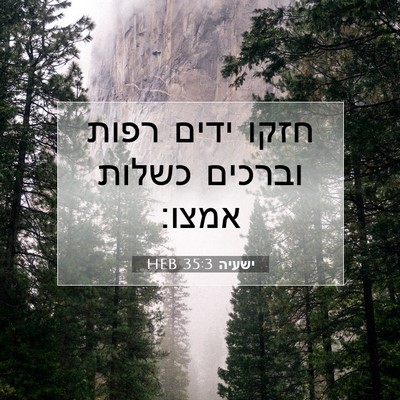 Picture 07 - ישעיה 35:3 HEB - חזקו ידים רפות וברכים - Bible Verse Picture