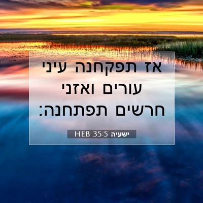 Picture 07 - ישעיה 35:5 HEB - אז תפקחנה עיני עורים ואזני - Bible Verse Picture