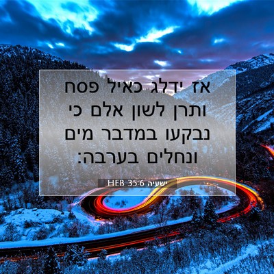 Picture 07 - ישעיה 35:6 HEB - אז ידלג כאיל פסח ותרן לשון - Bible Verse Picture