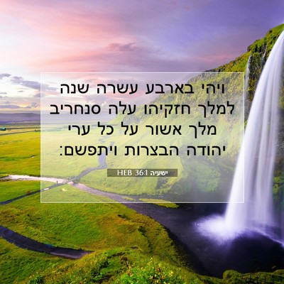 Picture 07 - ישעיה 36:1 HEB - ויהי בארבע עשרה שנה למלך - Bible Verse Picture