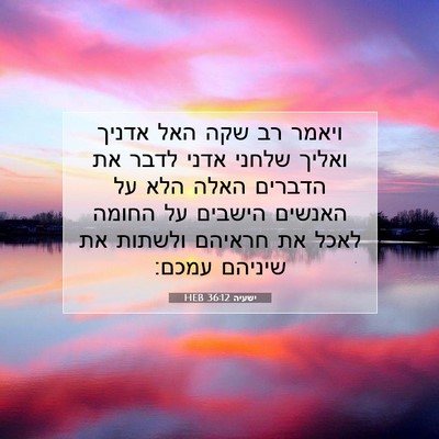 Picture 07 - ישעיה 36:12 HEB - ויאמר רב שקה האל אדניך - Bible Verse Picture