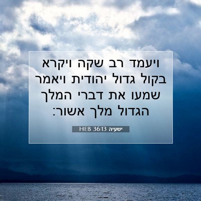Picture 07 - ישעיה 36:13 HEB - ויעמד רב שקה ויקרא בקול - Bible Verse Picture