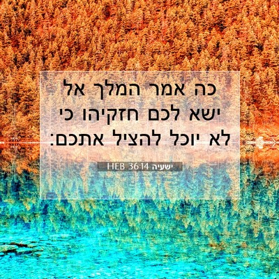 Picture 07 - ישעיה 36:14 HEB - כה אמר המלך אל ישא לכם - Bible Verse Picture