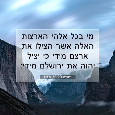 Picture 07 - ישעיה 36:20 HEB - מי בכל אלהי הארצות האלה אשר - Bible Verse Picture