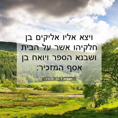 Picture 07 - ישעיה 36:3 HEB - ויצא אליו אליקים בן חלקיהו - Bible Verse Picture