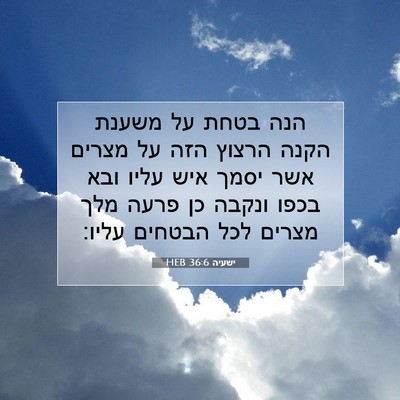 Picture 07 - ישעיה 36:6 HEB - הנה בטחת על משענת הקנה - Bible Verse Picture