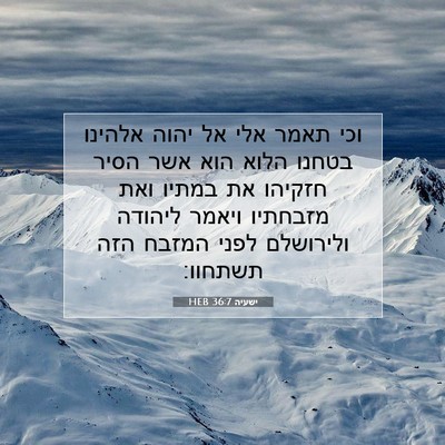 Picture 07 - ישעיה 36:7 HEB - וכי תאמר אלי אל יהוה אלהינו - Bible Verse Picture