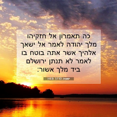 Picture 07 - ישעיה 37:10 HEB - כה תאמרון אל חזקיהו מלך - Bible Verse Picture