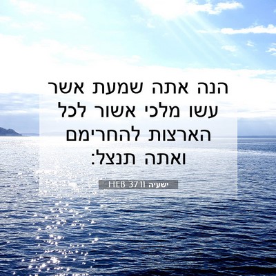 Picture 07 - ישעיה 37:11 HEB - הנה אתה שמעת אשר עשו מלכי - Bible Verse Picture