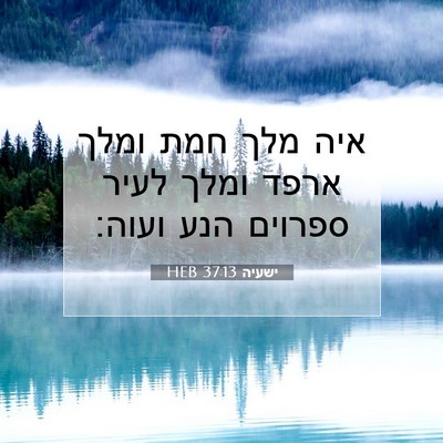 Picture 07 - ישעיה 37:13 HEB - איה מלך חמת ומלך ארפד ומלך - Bible Verse Picture