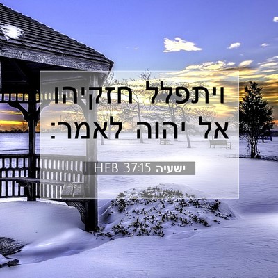 Picture 07 - ישעיה 37:15 HEB - ויתפלל חזקיהו אל יהוה - Bible Verse Picture